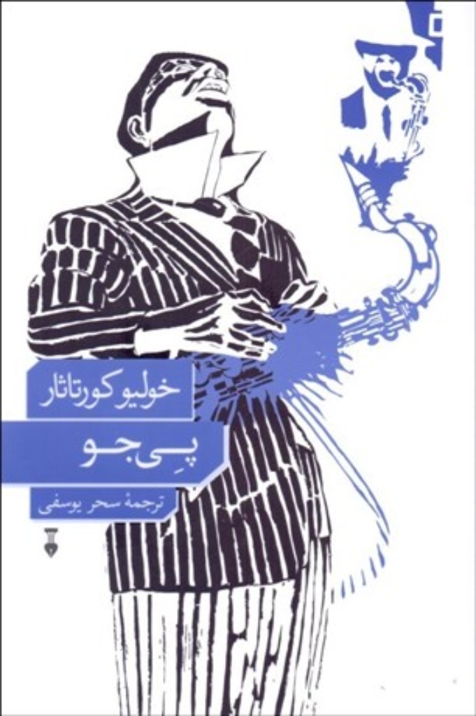 تصویر  پی جو (رقعی-شمیز)